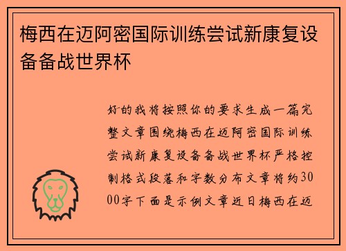 梅西在迈阿密国际训练尝试新康复设备备战世界杯