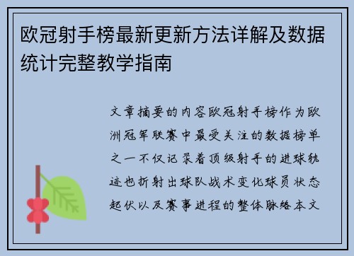 欧冠射手榜最新更新方法详解及数据统计完整教学指南 欧冠射手榜最新更新方法详解及数据统计完整教学指南
