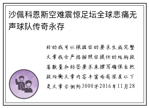 沙佩科恩斯空难震惊足坛全球悲痛无声球队传奇永存