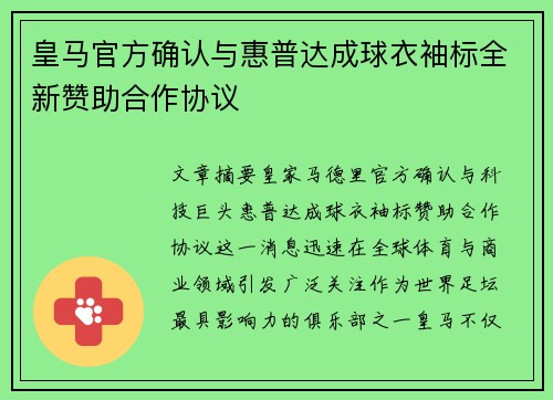 皇马官方确认与惠普达成球衣袖标全新赞助合作协议