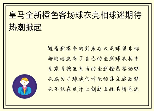 皇马全新橙色客场球衣亮相球迷期待热潮掀起 皇马全新橙色客场球衣亮相球迷期待热潮掀起