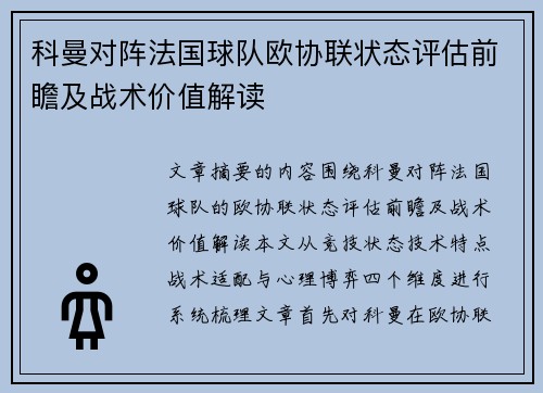 科曼对阵法国球队欧协联状态评估前瞻及战术价值解读 科曼对阵法国球队欧协联状态评估前瞻及战术价值解读