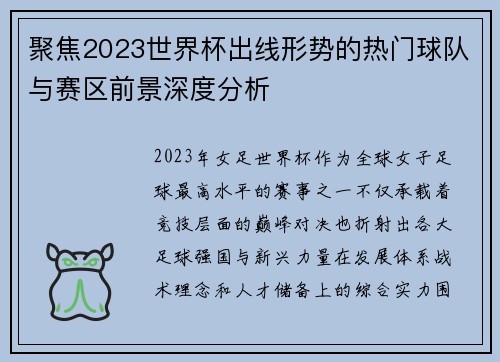 聚焦2023世界杯出线形势的热门球队与赛区前景深度分析