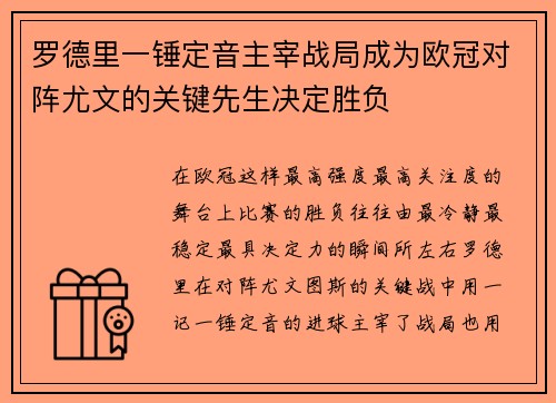 罗德里一锤定音主宰战局成为欧冠对阵尤文的关键先生决定胜负