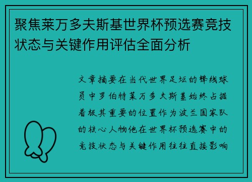 聚焦莱万多夫斯基世界杯预选赛竞技状态与关键作用评估全面分析