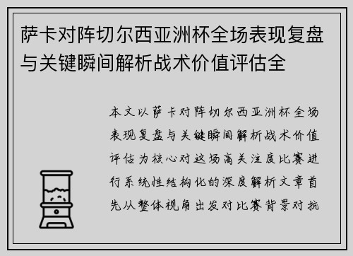 萨卡对阵切尔西亚洲杯全场表现复盘与关键瞬间解析战术价值评估全
