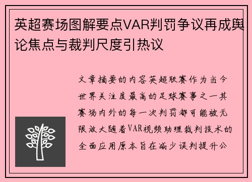 英超赛场图解要点VAR判罚争议再成舆论焦点与裁判尺度引热议