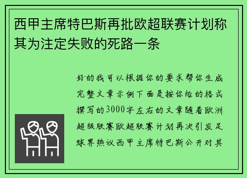 西甲主席特巴斯再批欧超联赛计划称其为注定失败的死路一条