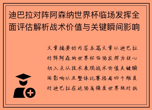迪巴拉对阵阿森纳世界杯临场发挥全面评估解析战术价值与关键瞬间影响