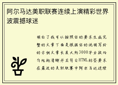 阿尔马达美职联赛连续上演精彩世界波震撼球迷