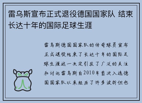 雷乌斯宣布正式退役德国国家队 结束长达十年的国际足球生涯
