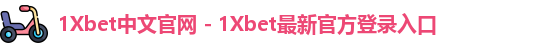 1Xbet中国